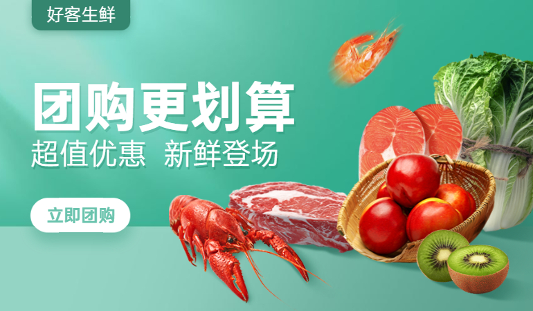 生鲜团购