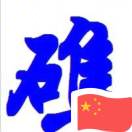 暉